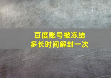 百度账号被冻结多长时间解封一次