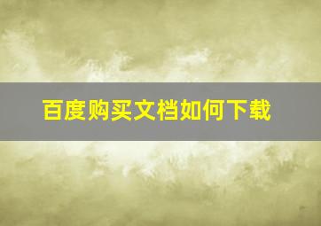 百度购买文档如何下载