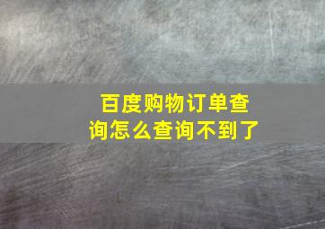 百度购物订单查询怎么查询不到了