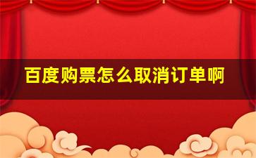 百度购票怎么取消订单啊