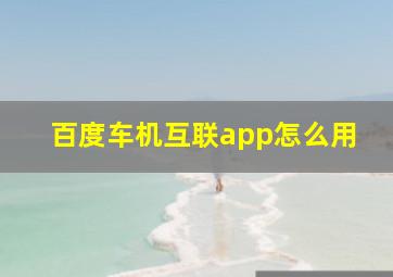 百度车机互联app怎么用