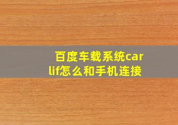 百度车载系统carlif怎么和手机连接