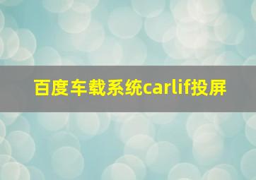 百度车载系统carlif投屏