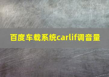 百度车载系统carlif调音量