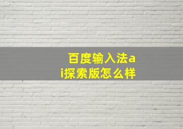 百度输入法ai探索版怎么样