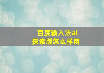 百度输入法ai探索版怎么样用