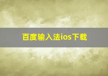 百度输入法ios下载