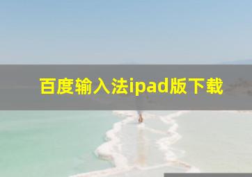 百度输入法ipad版下载