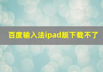 百度输入法ipad版下载不了