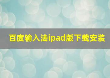 百度输入法ipad版下载安装