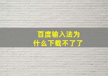 百度输入法为什么下载不了了