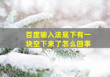 百度输入法底下有一块空下来了怎么回事