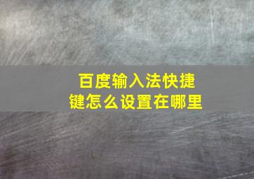 百度输入法快捷键怎么设置在哪里