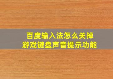 百度输入法怎么关掉游戏键盘声音提示功能