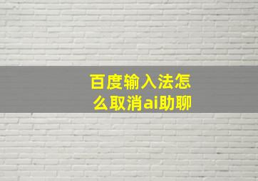 百度输入法怎么取消ai助聊