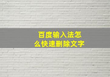 百度输入法怎么快速删除文字