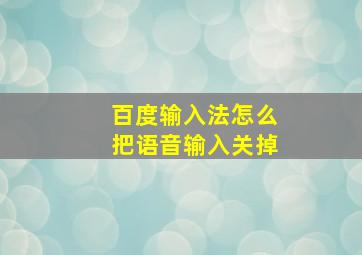 百度输入法怎么把语音输入关掉