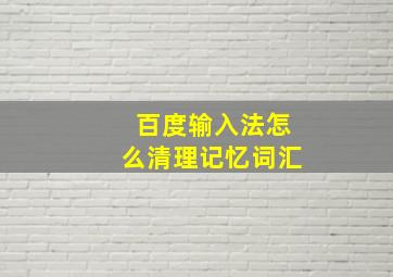 百度输入法怎么清理记忆词汇