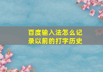 百度输入法怎么记录以前的打字历史