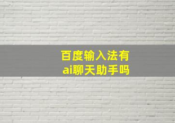 百度输入法有ai聊天助手吗