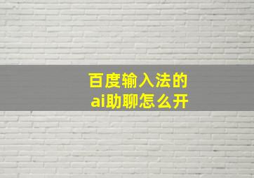 百度输入法的ai助聊怎么开