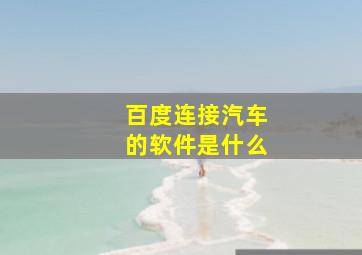 百度连接汽车的软件是什么