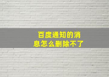 百度通知的消息怎么删除不了