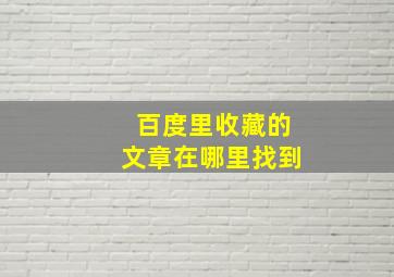 百度里收藏的文章在哪里找到