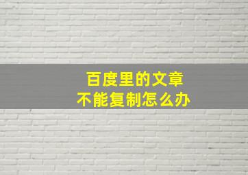 百度里的文章不能复制怎么办