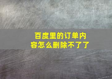 百度里的订单内容怎么删除不了了