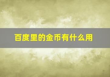 百度里的金币有什么用