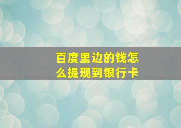 百度里边的钱怎么提现到银行卡