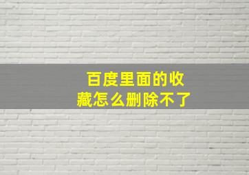 百度里面的收藏怎么删除不了