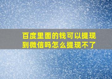 百度里面的钱可以提现到微信吗怎么提现不了