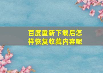 百度重新下载后怎样恢复收藏内容呢