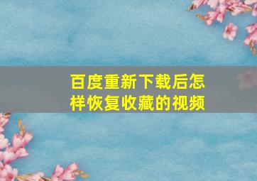 百度重新下载后怎样恢复收藏的视频