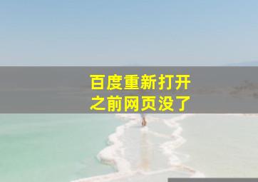 百度重新打开之前网页没了