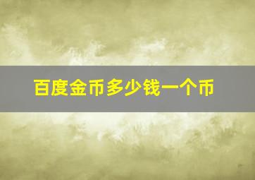 百度金币多少钱一个币