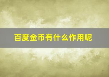 百度金币有什么作用呢