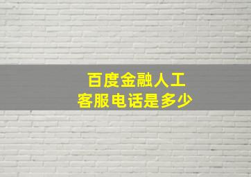 百度金融人工客服电话是多少