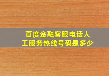 百度金融客服电话人工服务热线号码是多少