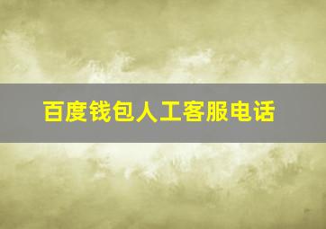 百度钱包人工客服电话