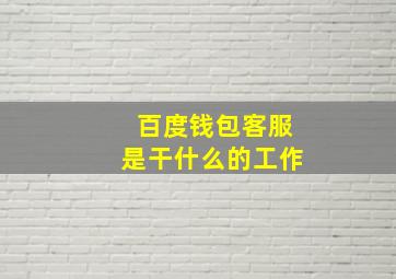 百度钱包客服是干什么的工作