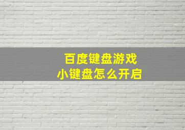 百度键盘游戏小键盘怎么开启