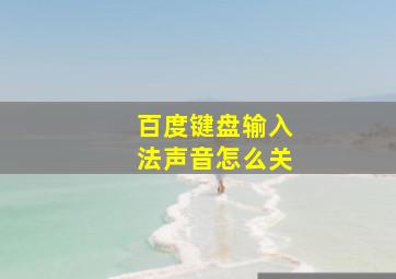 百度键盘输入法声音怎么关