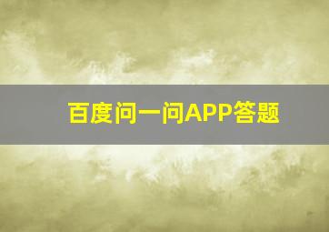 百度问一问APP答题