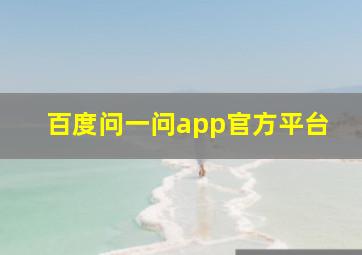 百度问一问app官方平台