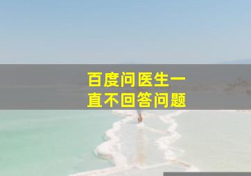 百度问医生一直不回答问题