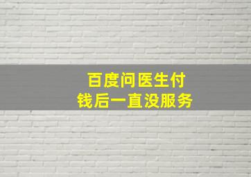 百度问医生付钱后一直没服务