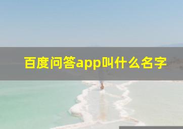 百度问答app叫什么名字